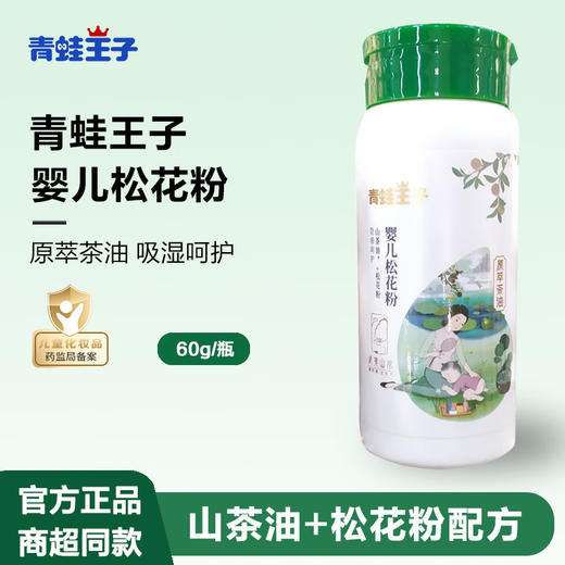 【清仓秒杀 有效期24.07.02】青蛙王子婴儿松花粉60g 商品图1