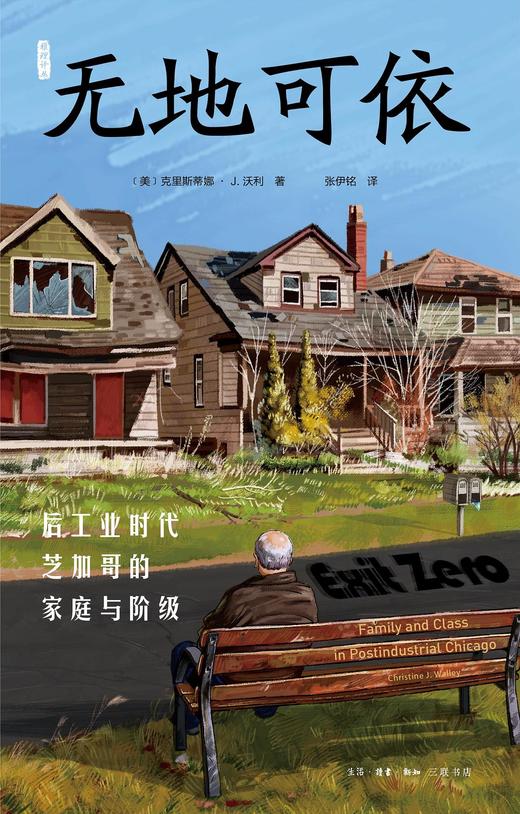 无地可依 : 后工业时代芝加哥的家庭与阶级 商品图0