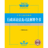2024中华人民共和国行政诉讼法及司法解释全书（含指导案例）法律出版社 商品缩略图1