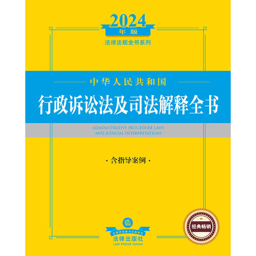 2024中华人民共和国行政诉讼法及司法解释全书（含指导案例）法律出版社 商品图1