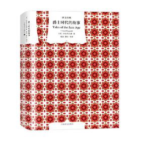爵士时代的故事 F·司各特·菲茨杰拉德 著 小说
