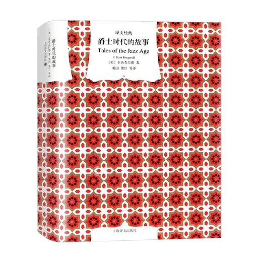 爵士时代的故事 F·司各特·菲茨杰拉德 著 小说 商品图0