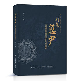 荆楚蓝尹——荆楚传统纺织印染文化与技艺研究