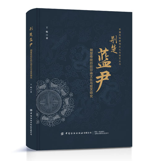 荆楚蓝尹——荆楚传统纺织印染文化与技艺研究 商品图0