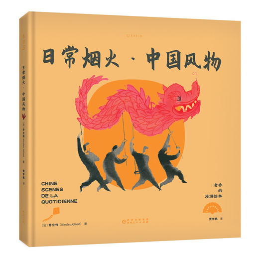 老乔的漫游绘本：日常烟火·中国风物 商品图2