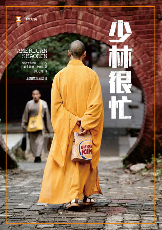 译文纪实·少林很忙（美）马修•波利 著 商品图1
