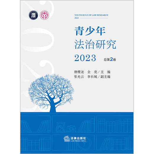 青少年法治研究（2023 总第2卷） 唐稷尧 全亮主编 张光云 李长城副主编 商品图1