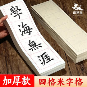 【特惠专区】加厚四字米字格  书法专用纸 临帖宣纸 白色/仿古色  半生熟