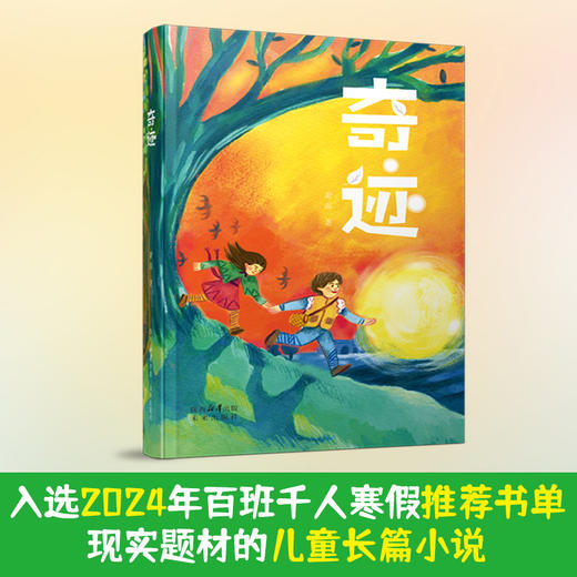 奇迹 萧磊著百班千人五年级寒假推荐分级阅读 商品图1