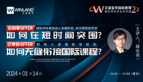 【1月14号】 国际学校春招进入收尾阶段 ，尚未录取的同学如何在短时间突围？已拿到offer的同学如何无缝衔接国际课程？