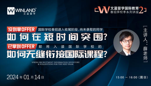 【1月14号】 国际学校春招进入收尾阶段 ，尚未录取的同学如何在短时间突围？已拿到offer的同学如何无缝衔接国际课程？ 商品图0