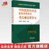 2024年中西医结合执业医师资格考试考点速记掌中宝 王诗源 孟庆岩 中国中医药出版社 中西医结合纯考点一手掌握考试口袋书复习教材 商品缩略图0