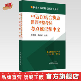 2024年中西医结合执业医师资格考试考点速记掌中宝 王诗源 孟庆岩 中国中医药出版社 中西医结合纯考点一手掌握考试口袋书复习教材