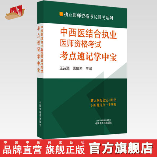 2024年中西医结合执业医师资格考试考点速记掌中宝 王诗源 孟庆岩 中国中医药出版社 中西医结合纯考点一手掌握考试口袋书复习教材 商品图0