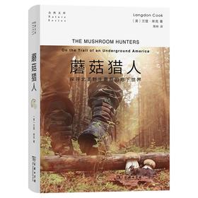蘑菇猎人：北美野生蘑菇的地下世界（自然文库） [美]兰登·库克 著 周彬 译 商务印书馆