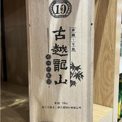 15度500ml古越龙山十年花雕 商品图0