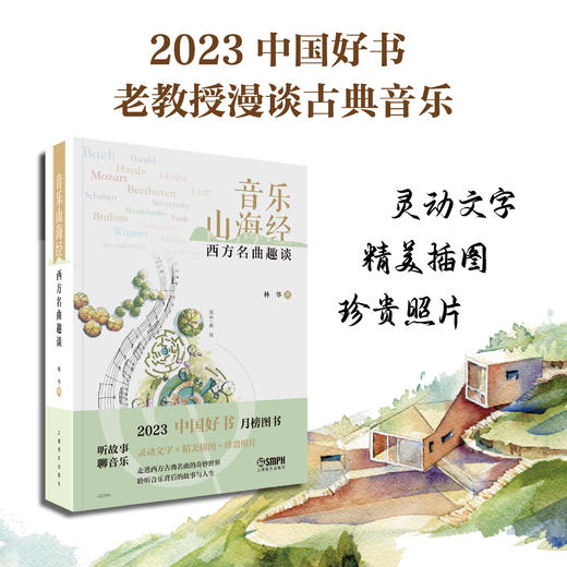 音乐山海经——西方名曲趣谈 / 林华著. －上海：上海音乐出版社 商品图0