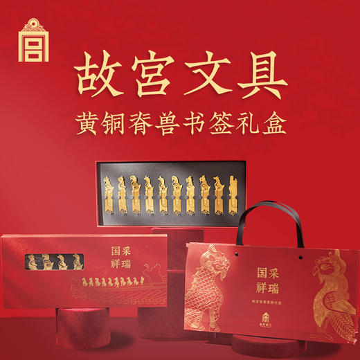 故宫文创  书签  脊兽黄铜书签礼盒-全套10支装 商品图1