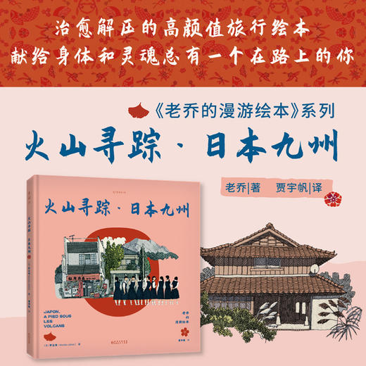 老乔的漫游绘本：火山寻踪·日本九州 商品图1