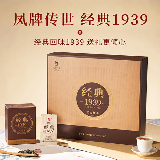 【新品上市】凤牌滇红茶经典1939礼盒200g茶礼40包 商品图0
