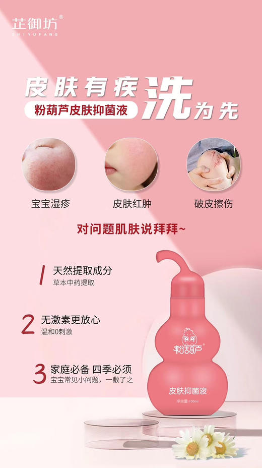 【芷御坊粉葫芦皮肤抑菌液】一瓶零售价68元，活动立减13元，实收款55元。 商品图4