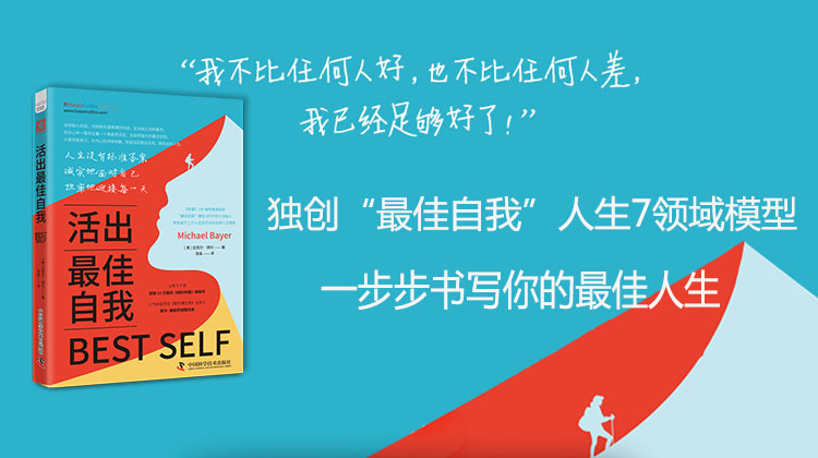 精读《活出最佳自我》节选章节
