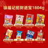【年货礼】徐福记 新年招财进宝礼盒1804g[福利品] 商品缩略图1