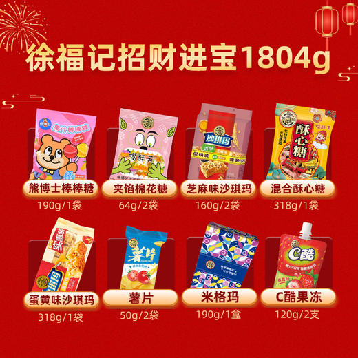 【年货礼】徐福记 新年招财进宝礼盒1804g[福利品] 商品图1