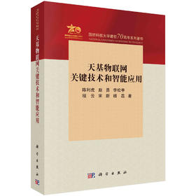 天基物联网关键技术和智能应用