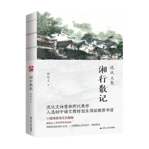 湘行散记 沈从文 著 散文 商品图1