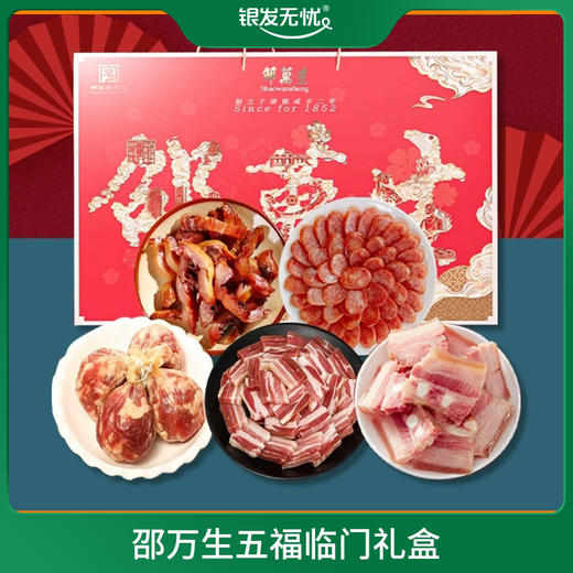 邵万生五福临门礼盒 商品图0