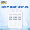 双极水眼部护理液 3瓶套组 0添加无刺激无依赖 抗炎杀菌去痒 缓解眼部疲劳 眼睛护眼 商品缩略图1
