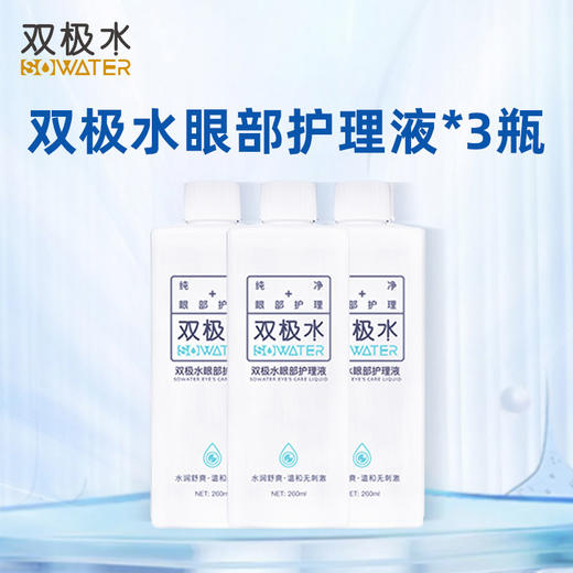 双极水眼部护理液 3瓶套组 0添加无刺激无依赖 抗炎杀菌去痒 缓解眼部疲劳 眼睛护眼 商品图1