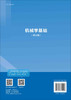 机械学基础（第五版） 商品缩略图1