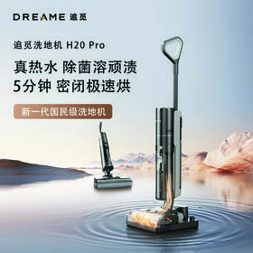 【品牌直供】追觅洗地机 H20 Pro