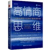 高情商思维：14堂快速提升情绪价值的进阶课 商品缩略图0