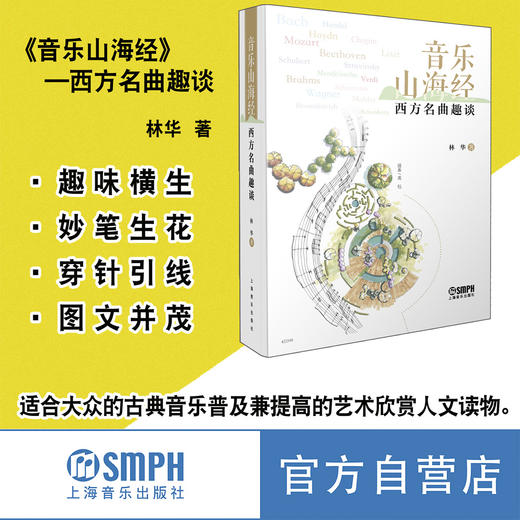 音乐山海经——西方名曲趣谈 / 林华著. －上海：上海音乐出版社 商品图1