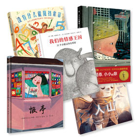【奇想国】绘本精选套装5册：《人山》《报亭》《大大的城市，小小的你》《没有什么能够阻挡索菲》《我们的情感王国》