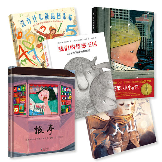【奇想国】绘本精选套装5册：《人山》《报亭》《大大的城市，小小的你》《没有什么能够阻挡索菲》《我们的情感王国》 商品图0