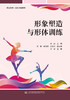 形象塑造与形体训练 商品缩略图2