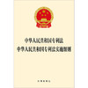 中华人民共和国专利法 中华人民共和国专利法实施细则   法律出版社  法律出版社 商品缩略图1