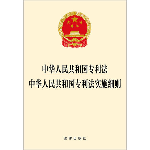 中华人民共和国专利法 中华人民共和国专利法实施细则   法律出版社  法律出版社 商品图1