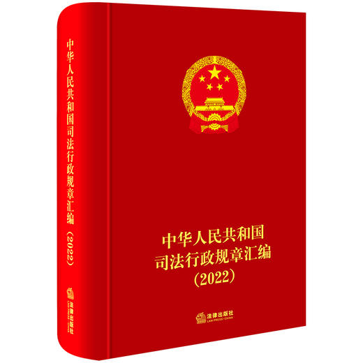 中华人民共和国司法行政规章汇编（2022）中华人民共和国司法部编 法律出版社 商品图0