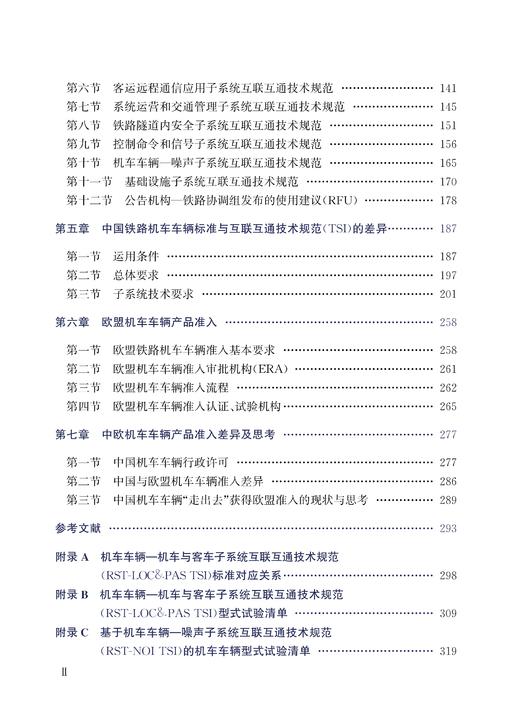 30365 欧盟铁路技术规范及产品准入研究 商品图5
