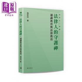 【中商原版】法律人的守护神 通识教育与法律教育 港台原版 强世功 开明书店