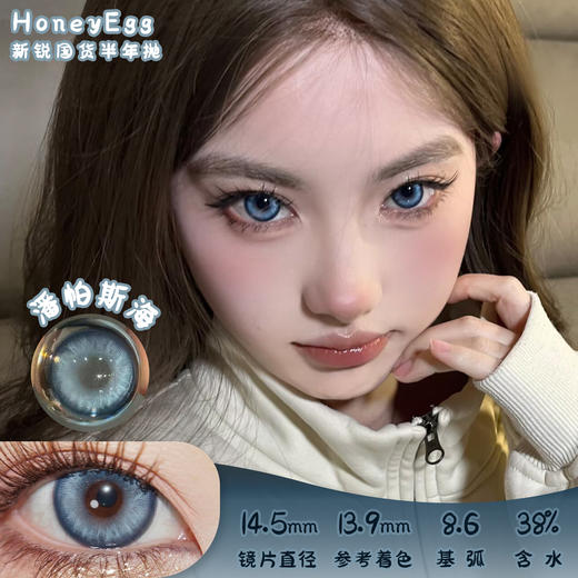 Honey Egg 潘帕斯海 半年抛 两片 14.5mm 参考着色13.9mm 基弧8.6 含水38% 新锐国货 商品图0