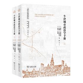 牛津城市政治学手册(全两册)（国外城市政治学经典译丛） [美]凯伦·莫斯伯格 [美]苏珊·E.克拉克 [美]彼得·约翰 编著 陈文 译 商务印书馆