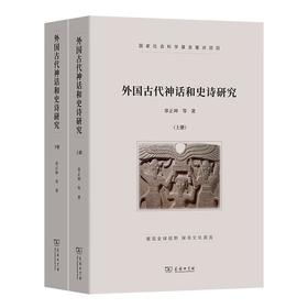 外国古代神话和史诗研究(全两册) 辜正坤 等著 商务印书馆