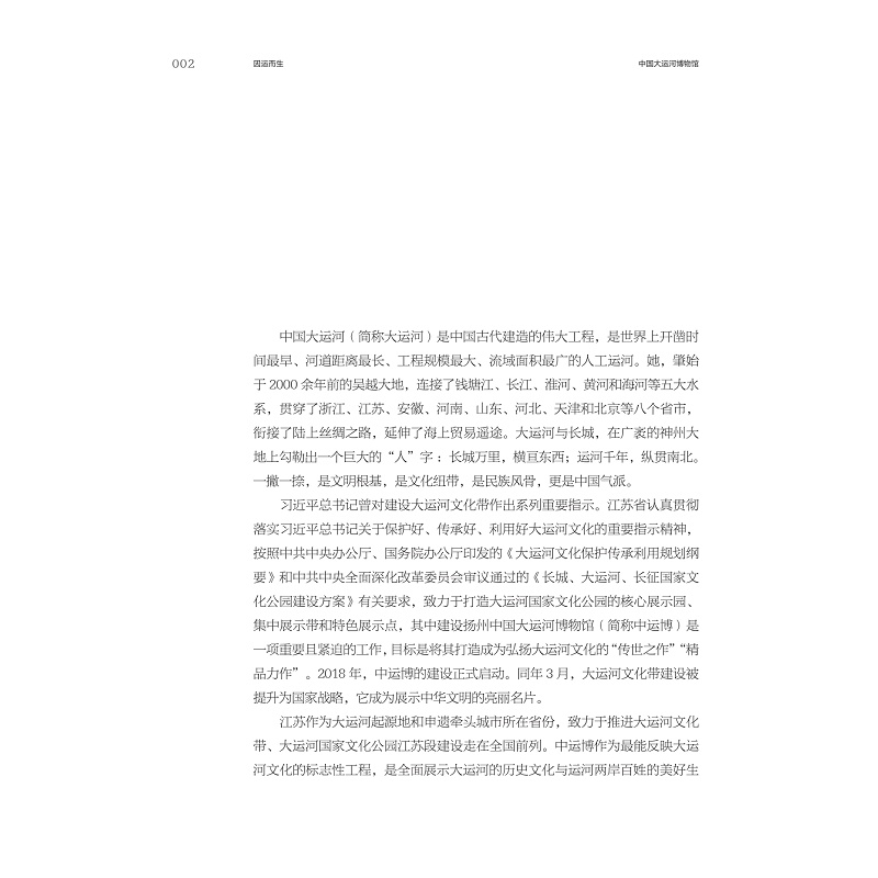 试读PDF-9787308237024(1-1)-因运而生:中国大运河博物馆基本陈列策展笔记_012.jpg