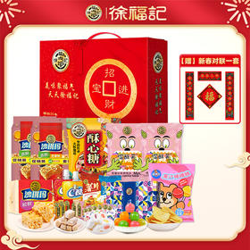 【年货礼】徐福记 新年招财进宝礼盒1804g[福利品]